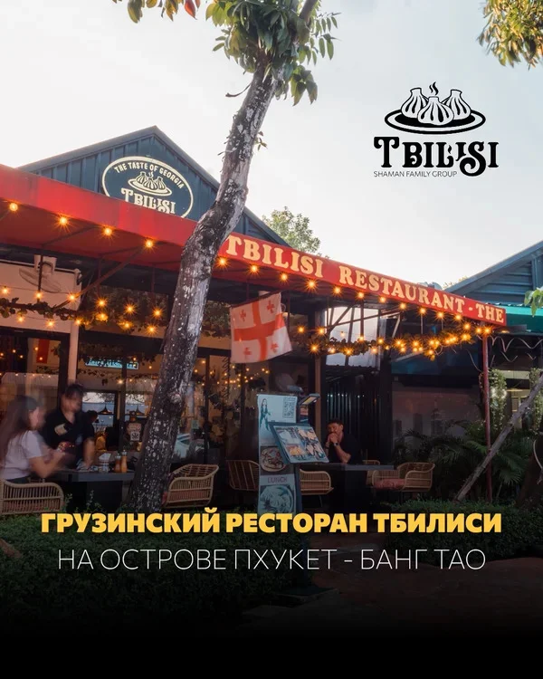 Ресторан Tbilisi на Пхукете — грузинская кухня, хинкали и хачапури
