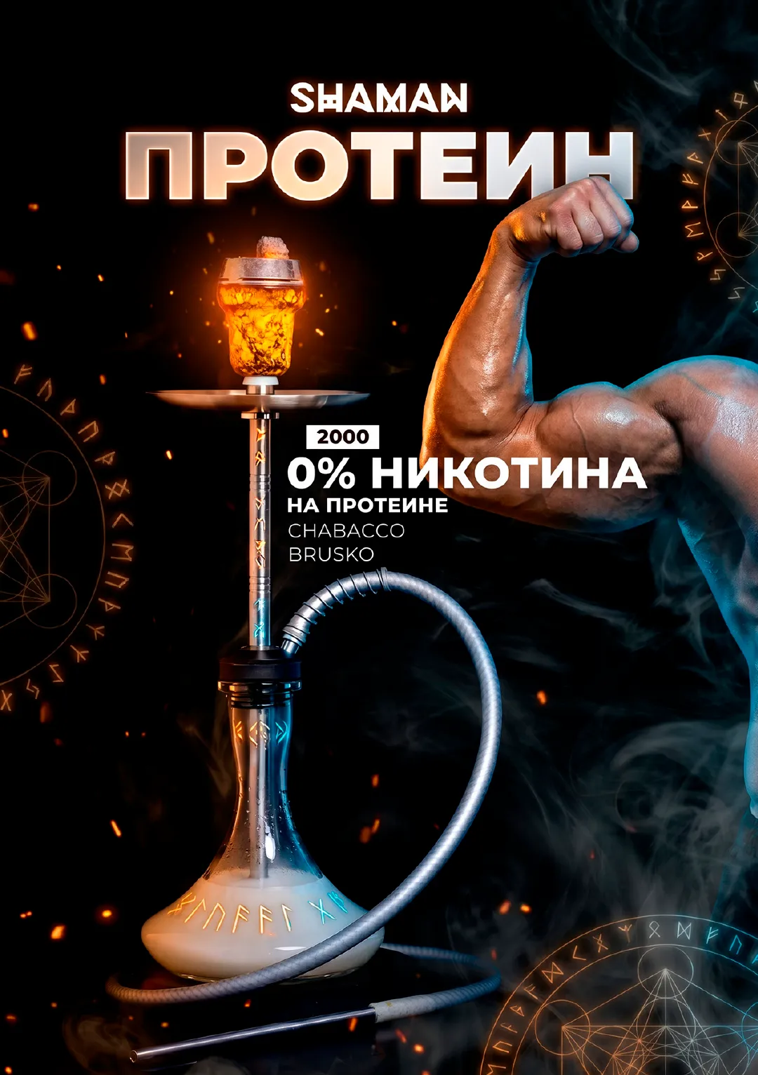 Лист кальянного меню SHAMAN: Безникотиновый «спортивный» кальян